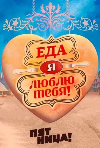 Еда, я люблю тебя (2015) онлайн бесплатно